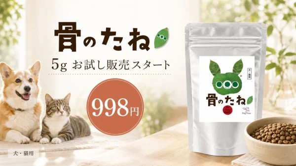 愛するペットの足腰ケアを気軽に！「骨のたね」お試しサイズが998円で新登場