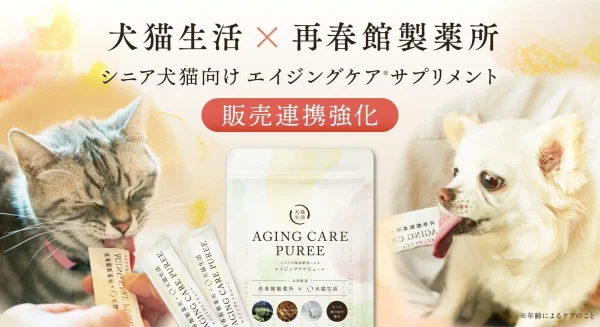 犬猫生活と再春館製薬所の共同開発サプリが販路拡大！秋には再春館製薬所でも買えるようになるよ！