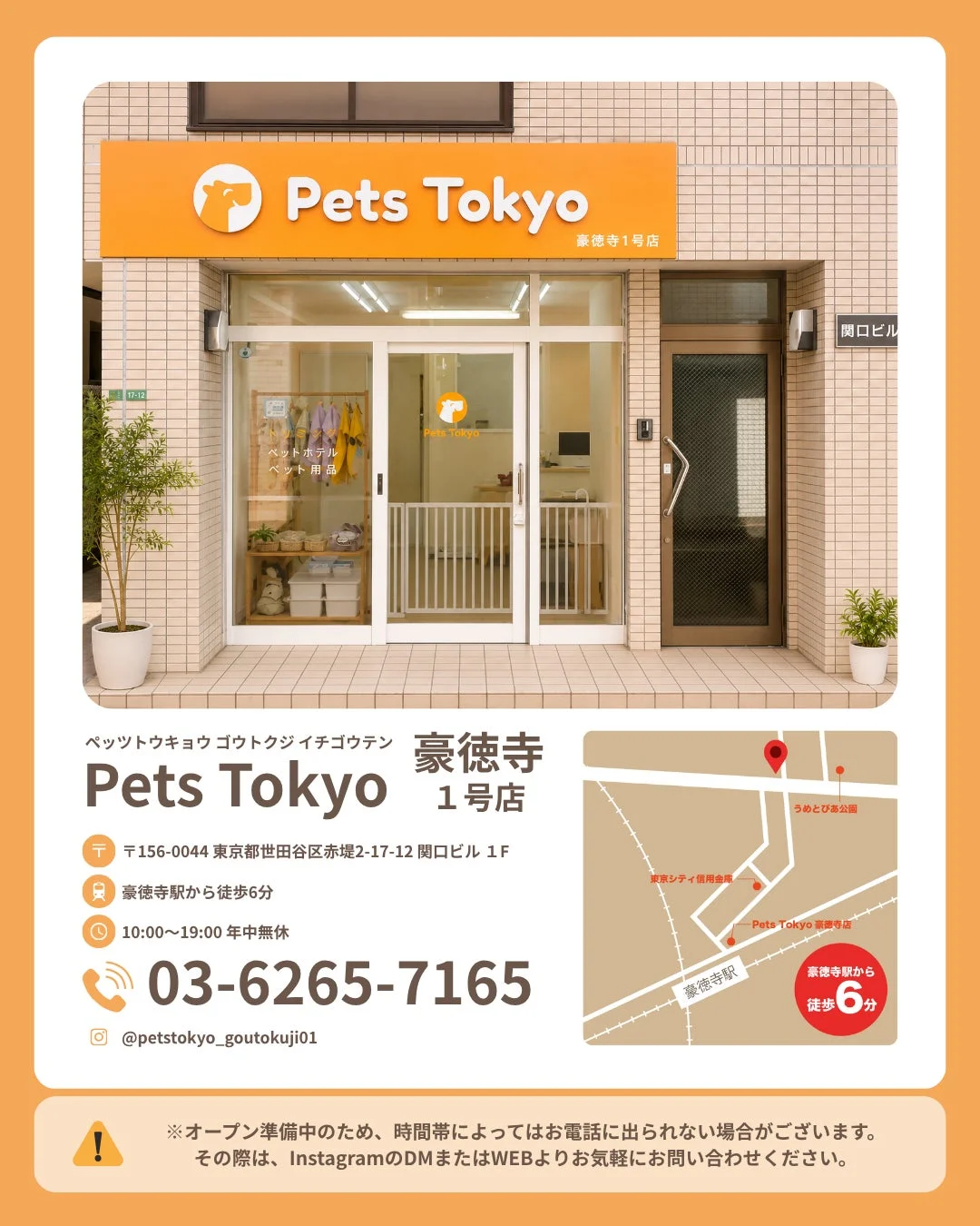 Pets Tokyo 豪徳寺1号店 店舗情報