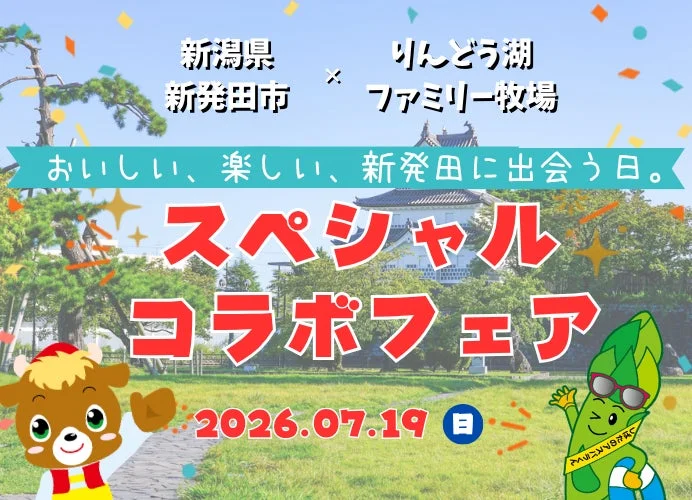那須高原りんどう湖ファミリー牧場で新潟県新発田市の魅力が大集合！7月19日は美味しい「新発田牛」と「新発田米」を堪能しよう！