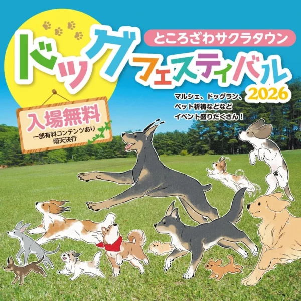 愛犬と最高の思い出を作ろう！「ところざわサクラタウンドッグフェスティバル2026」で楽しい2日間を過ごそう！