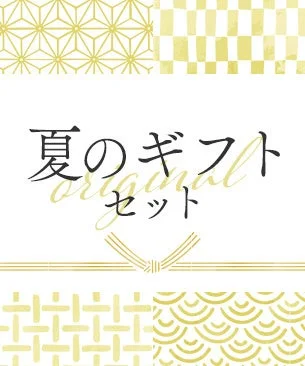 夏のギフト original セット