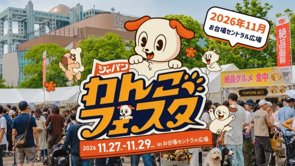 愛犬と楽しむ最高の3日間！「ジャパンわんこフェスタ2026 秋 in お台場」開催決定＆出店者募集開始！