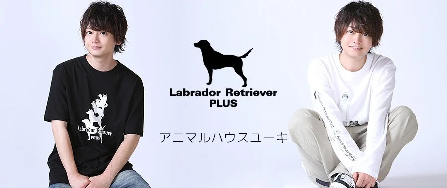 動物系YouTuber「アニマルハウスユーキ」と「Labrador Retriever PLUS」が初のコラボ！愛犬デザインの新作アパレルで夏から秋のおしゃれを楽しもう！