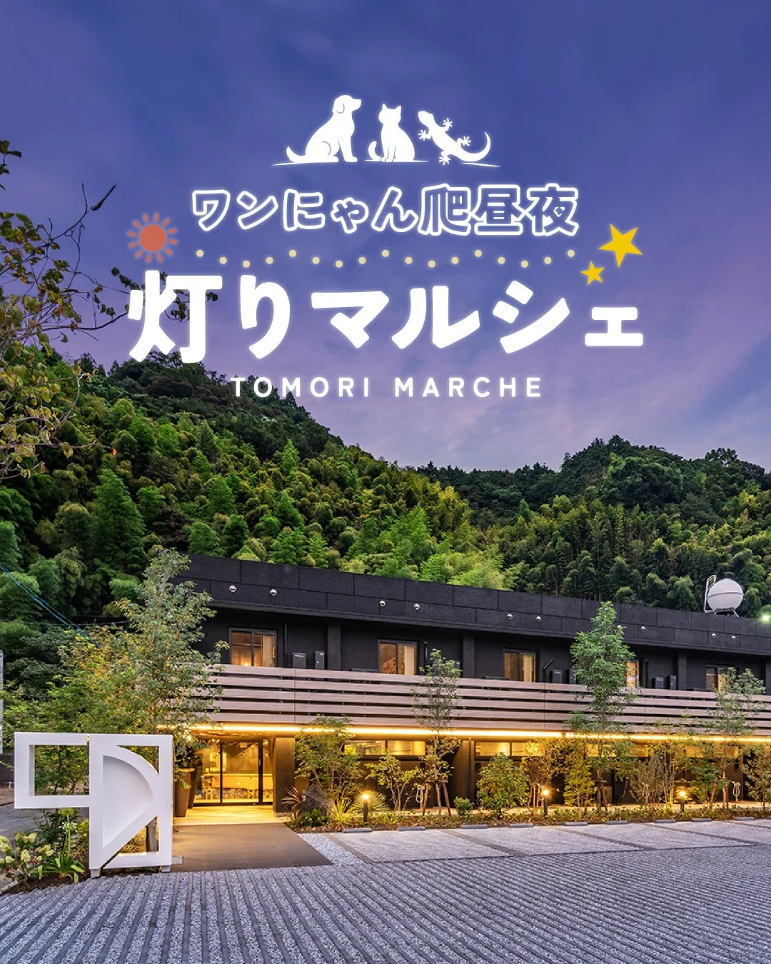 ワンにゃん爬昼夜 灯りマルシェ