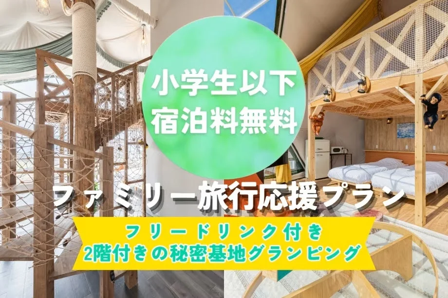 小学生以下が宿泊無料となるファミリー旅行応援プランのグランピング施設