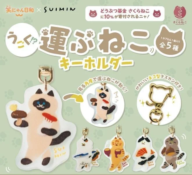 SUIMINコラボキーホルダー2