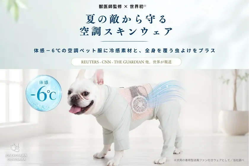 空調ペット服新モデルの特徴