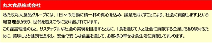 丸大食品の経営理念