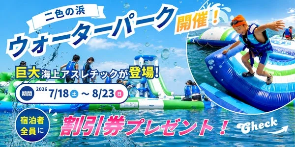 この夏は「うみテラス二色の浜」へGO！巨大海上アスレチック割引＆最大30％OFFプランで遊び尽くそう！