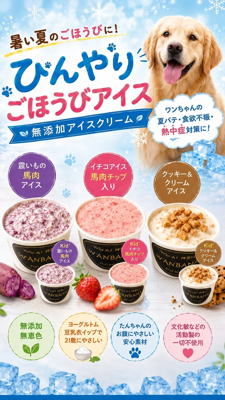 犬用アイスクリームのラインナップ