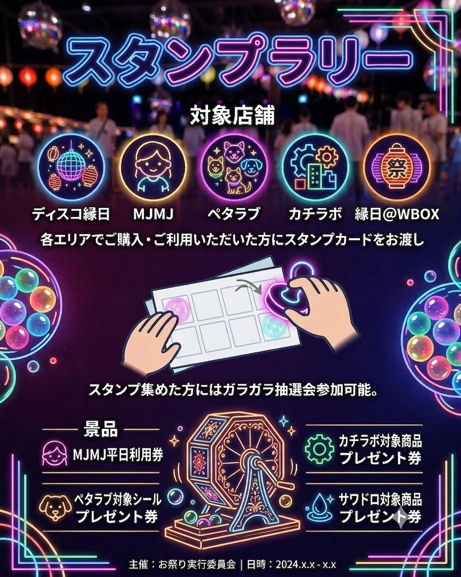 スタンプラリー,イベント,抽選会,景品,プロモーション,キャンペーン,祭り,ショッピング,割引券,プレゼント,ディスコ緑日,MJMJ,ペタラブ,カチラボ,緑日@WBOX