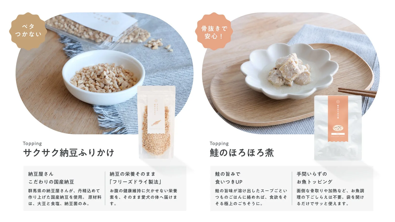 ペット用の「サクサク納豆ふりかけ」と「鮭のほろほろ煮」の2種類のトッピングを紹介