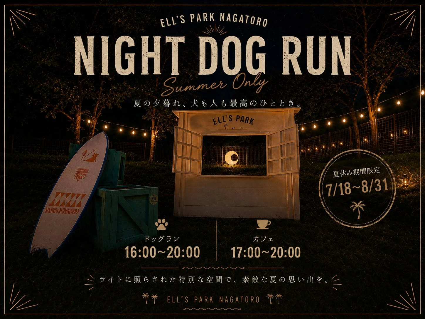 愛犬と過ごす最高の夏の夜！Ell’s Park 長瀞で幻想的なナイトドッグランを体験しよう！