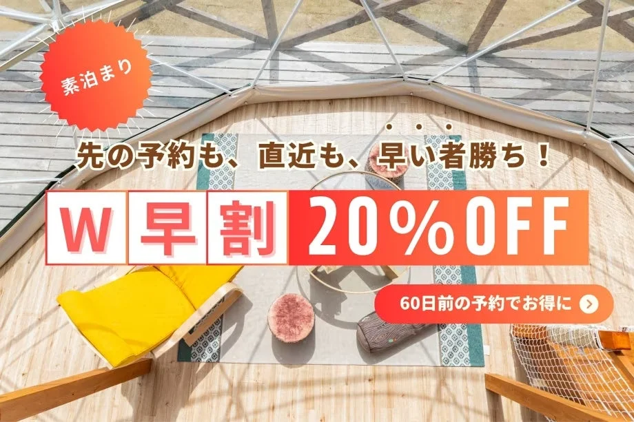 グランピングドームの室内で、素泊まりプランの「W早割20%OFF」キャンペーンを告知する画像