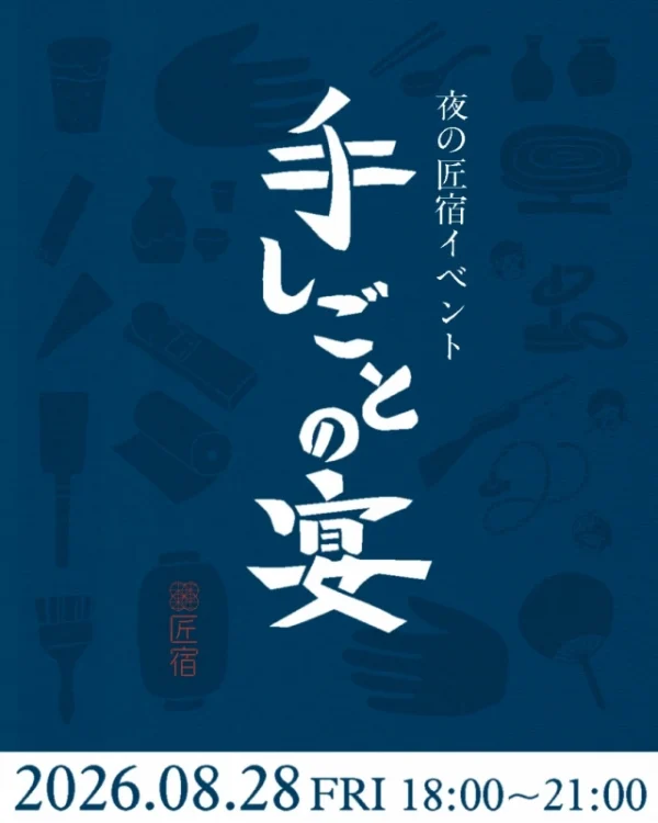 この夏、駿府の工房 匠宿の夜が「藍色」に染まる！『手しごとの宴』で五感に響く特別な一夜を体験しよう！