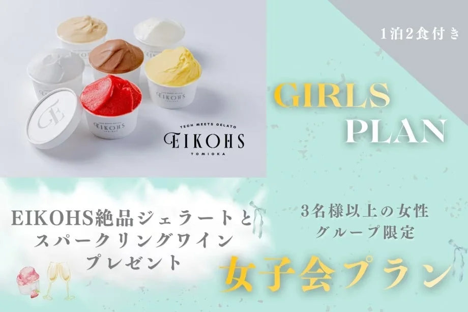 EIKOHSの絶品ジェラートとスパークリングワインがプレゼントされる、1泊2食付きの女子会プランの広告