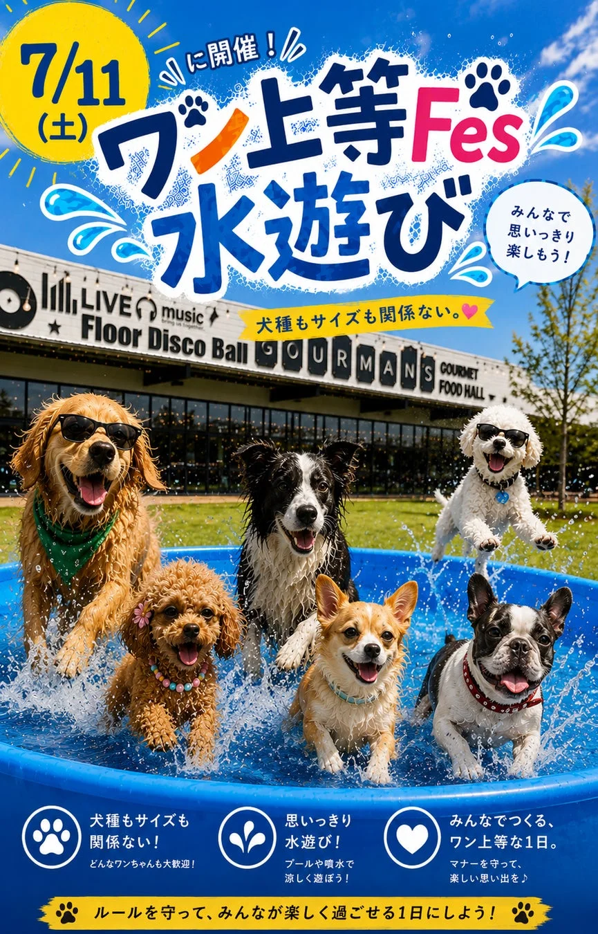 犬たちが水遊びを楽しむイベントのポスター