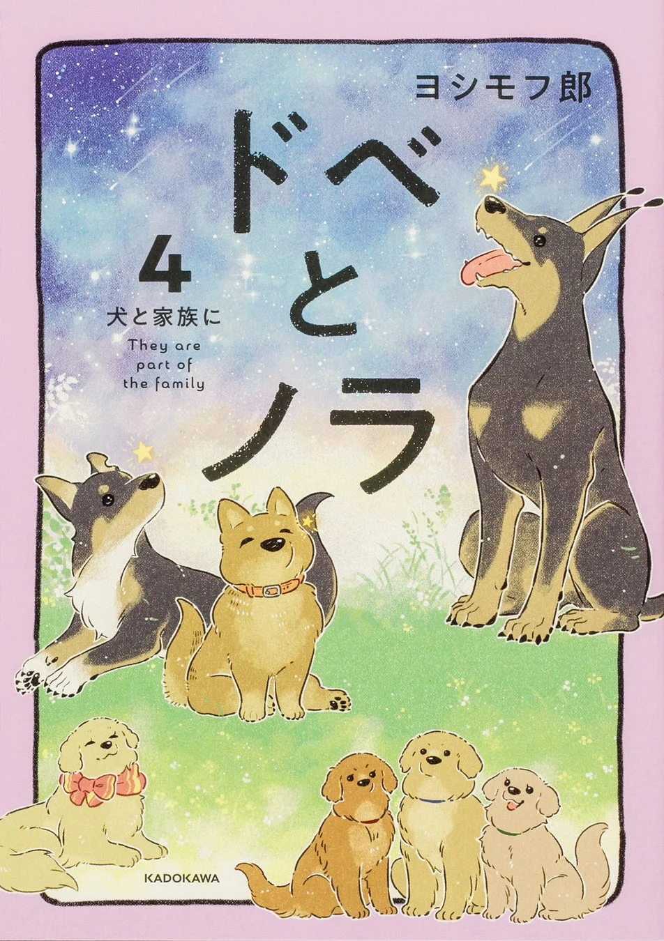 『ドベとノラ』4巻表紙