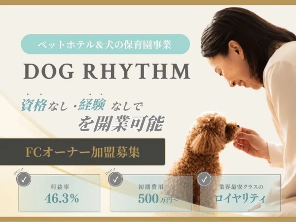 【今だけ加盟金半額！】未経験から「犬の保育園・ホテル」オーナーに！DOG RHYTHMがフランチャイズ0次募集を開始
