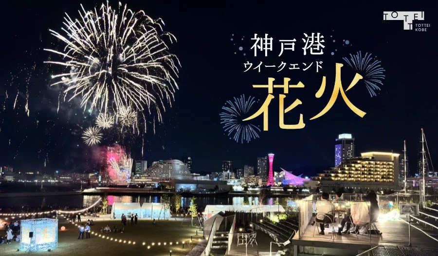 神戸港ウィークエンド花火