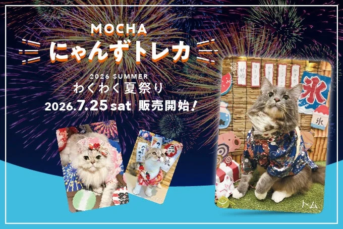 浴衣姿の猫と夢の抱っこ撮影！「MOCHAにゃんずトレカ〜2026 Summer〜わくわく夏祭り」で夏を満喫しよう！