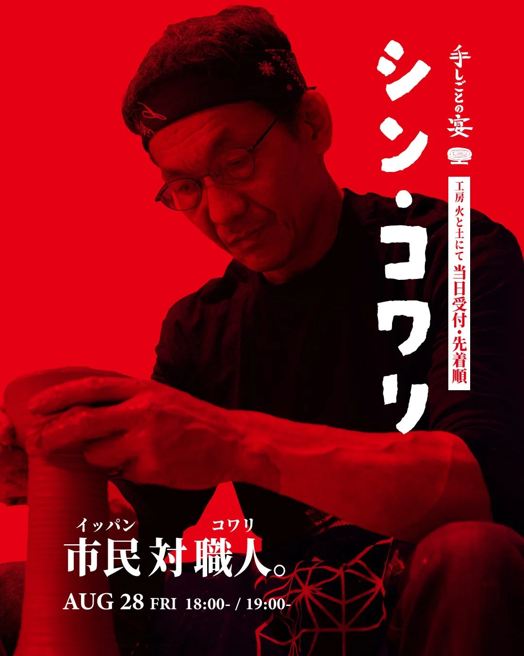 手しごとの宴 シン・コワリ