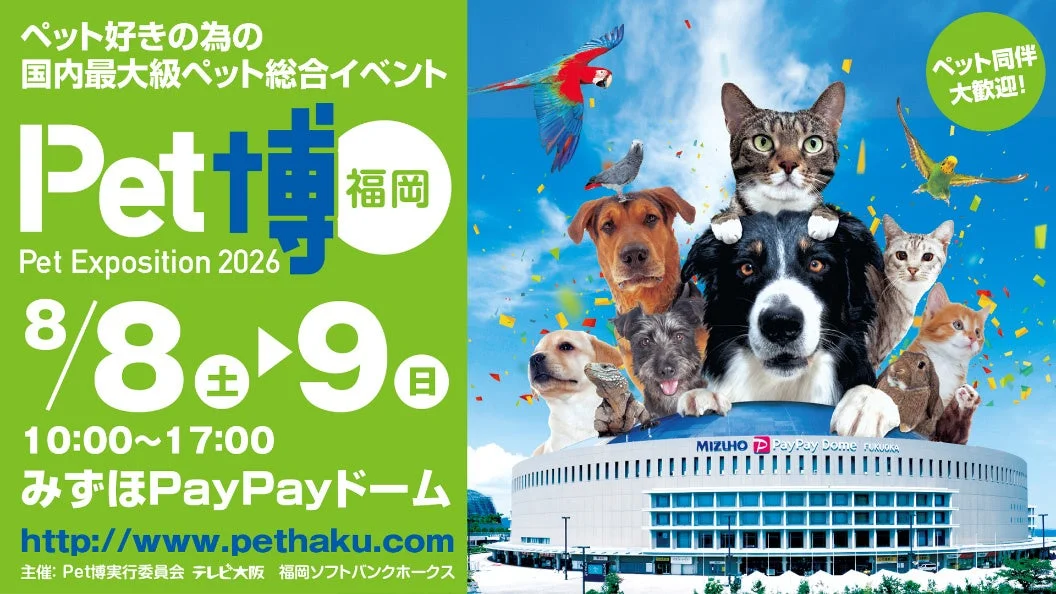 楽しさ満載！「Pet博2026 福岡」でペットと特別な夏の思い出を作ろう！