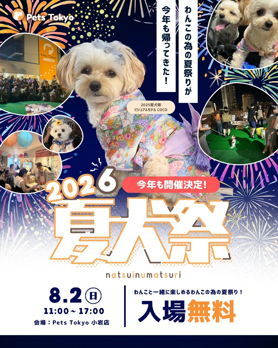 愛犬と最高の夏を過ごそう！「夏犬祭2026」がPets Tokyo小岩店で開催決定！
