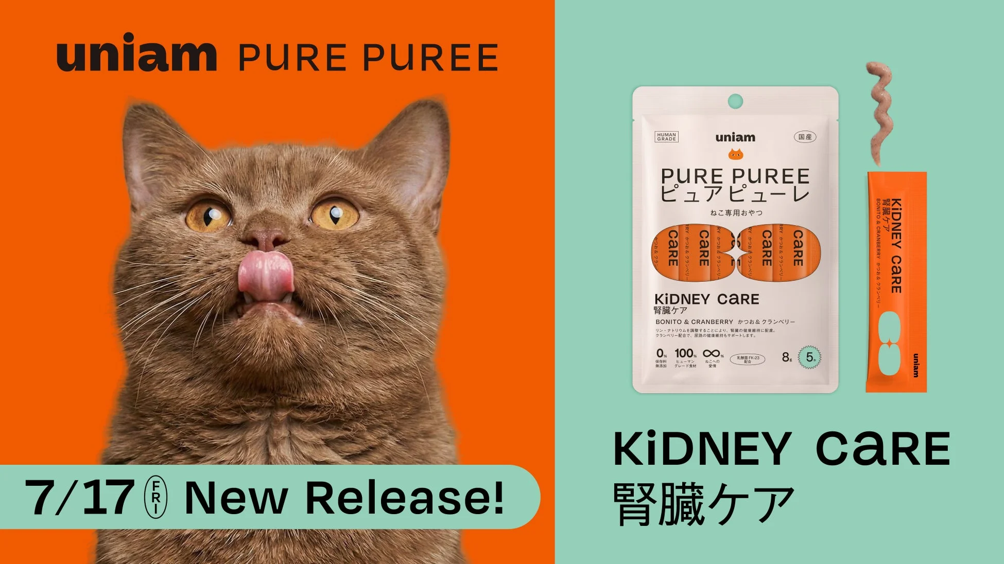 【獣医師発ねこヘルスケアブランドuniam】新常識！低リン×高タンパクの「ピュアピューレ 腎臓ケア」で愛猫の健康をもっとハッピーに！