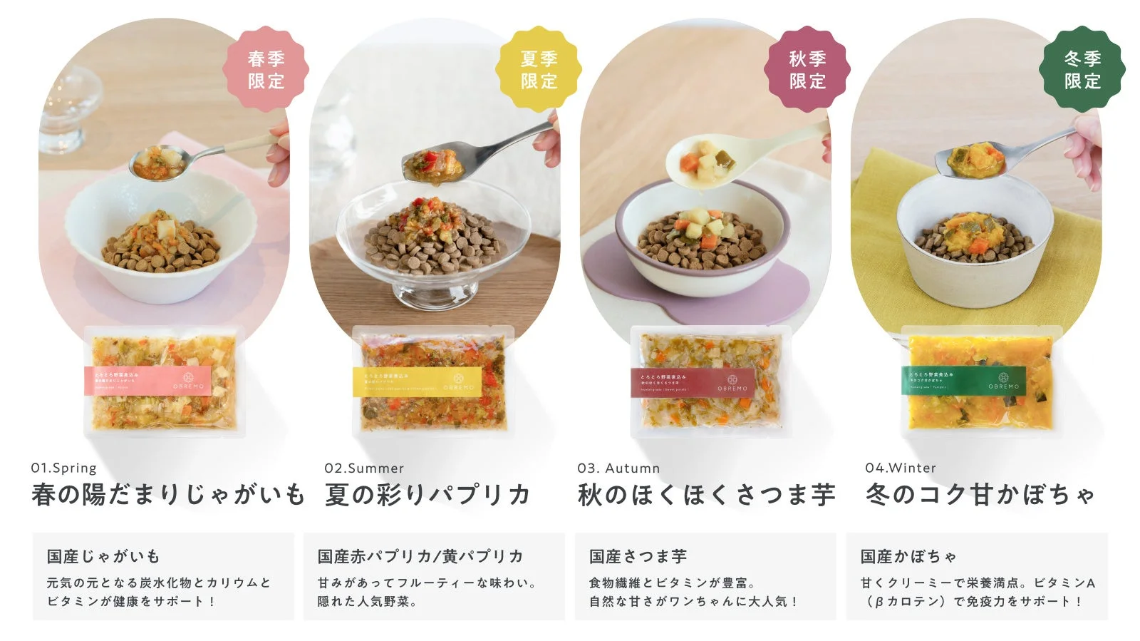 OBREMOの季節限定ペットフードトッピング4種を紹介