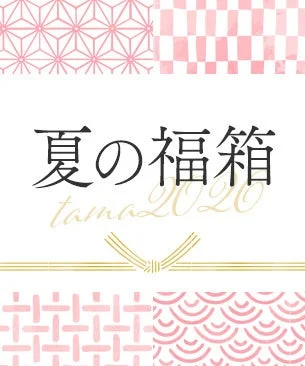 夏の福箱 tama 2020