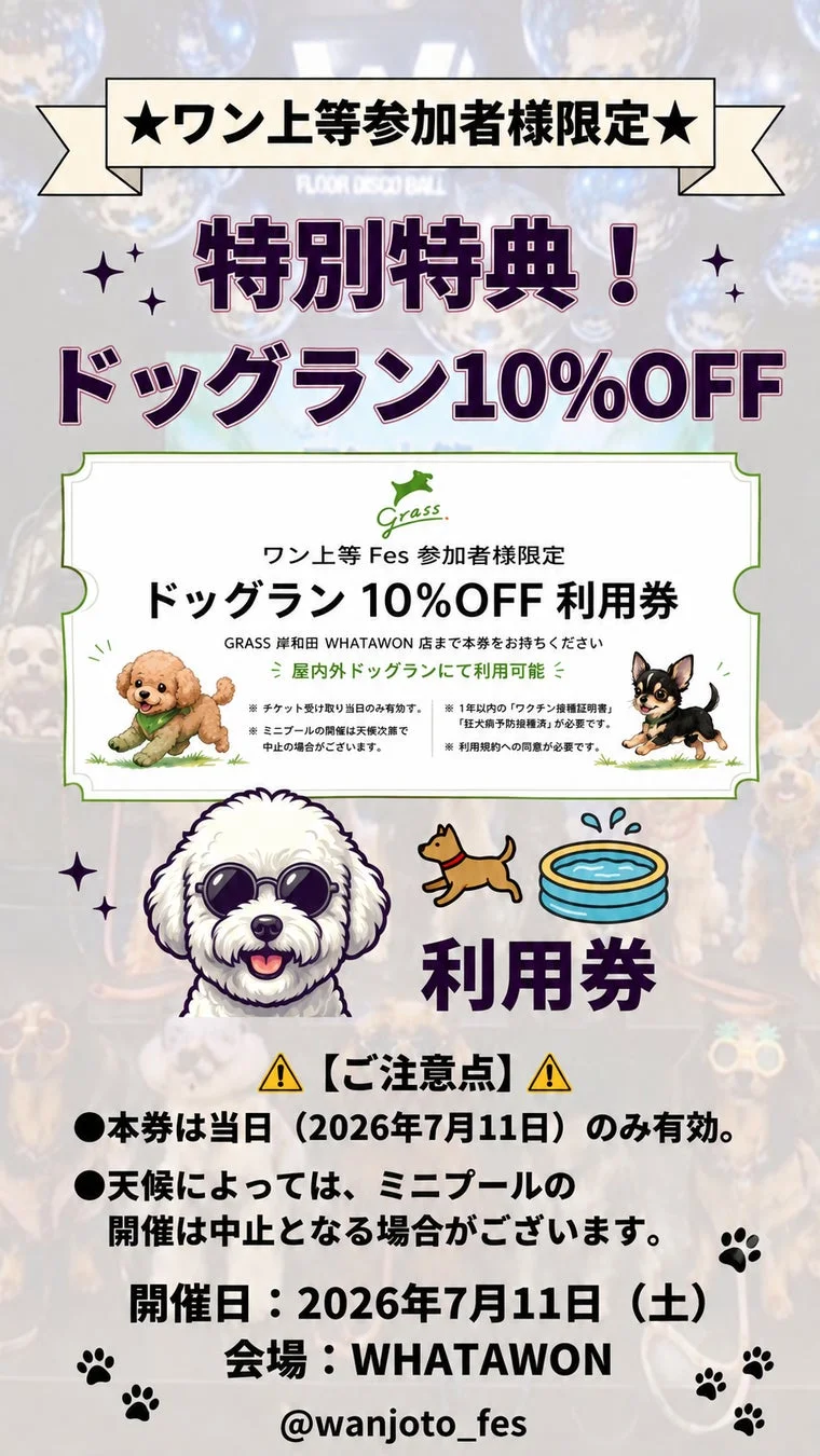 ドッグラン割引券の告知