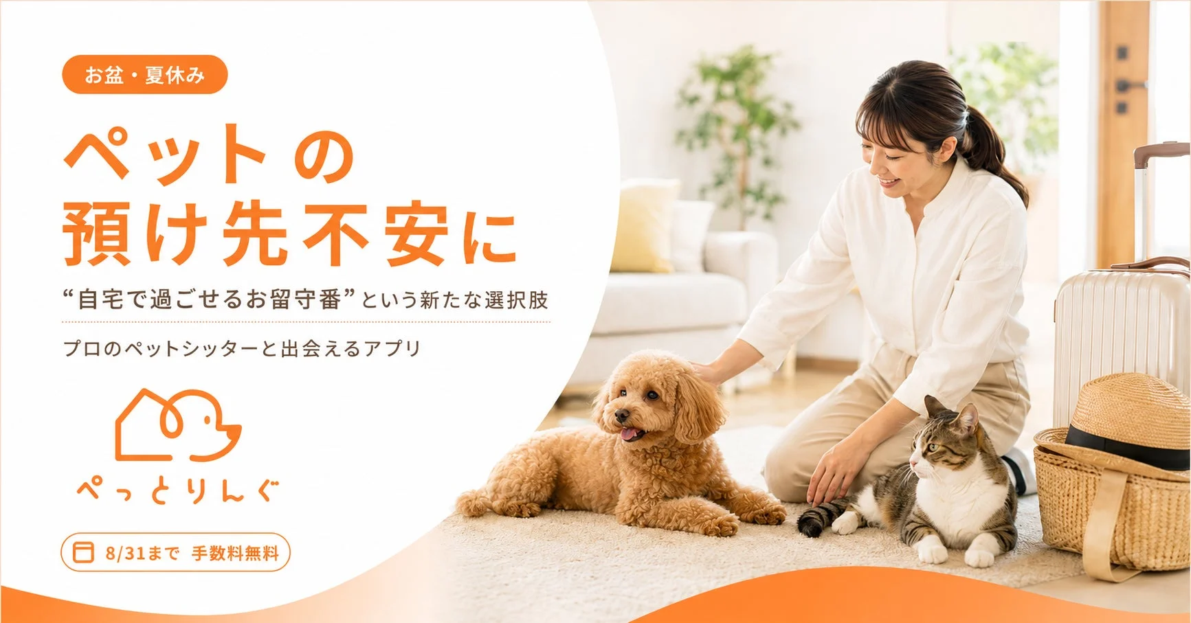 夏休みのお出かけも安心！プロのペットシッターにお願いできる「ぺっとりんぐ」が手数料無料を8/31まで延長！