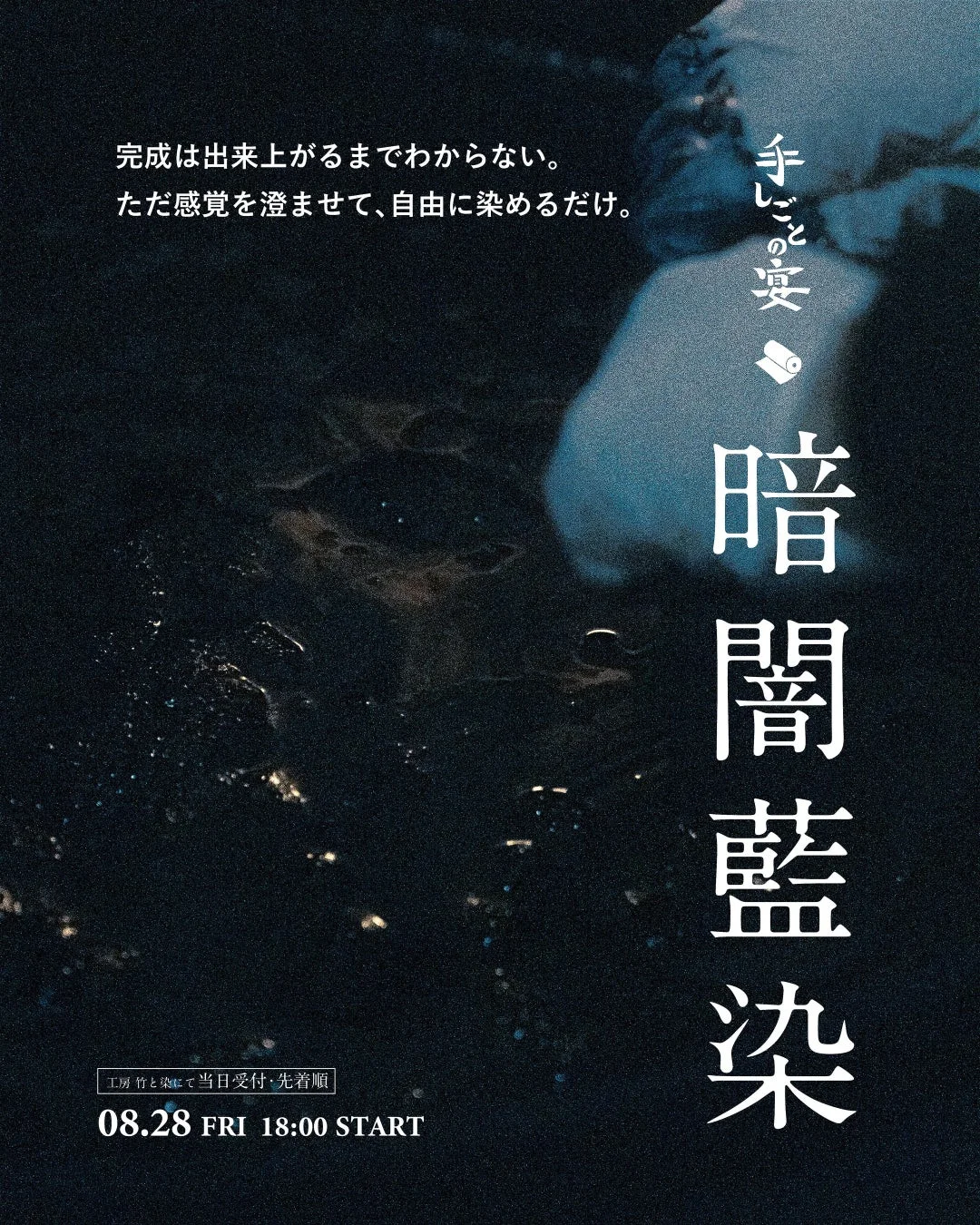 手しごとの宴 暗闇藍染