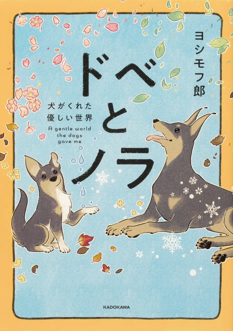 『ドベとノラ』書籍表紙