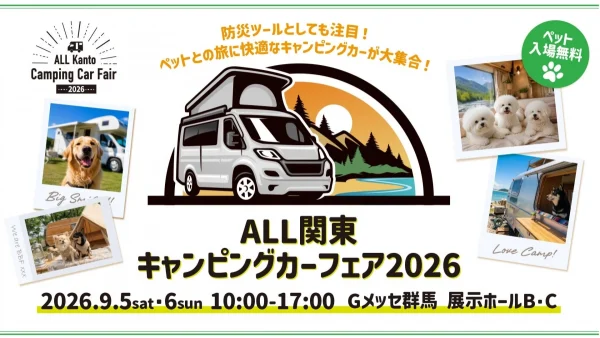 愛犬と最高の思い出を！ALL関東キャンピングカーフェア2026で夢の車中泊＆アウトドア体験をしよう！