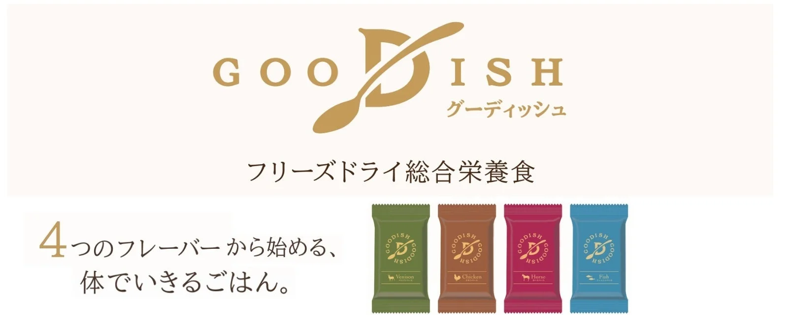 GOODISH グーディッシュ フリーズドライ総合栄養食 4つのフレーバーから始める、体でいきるごはん。