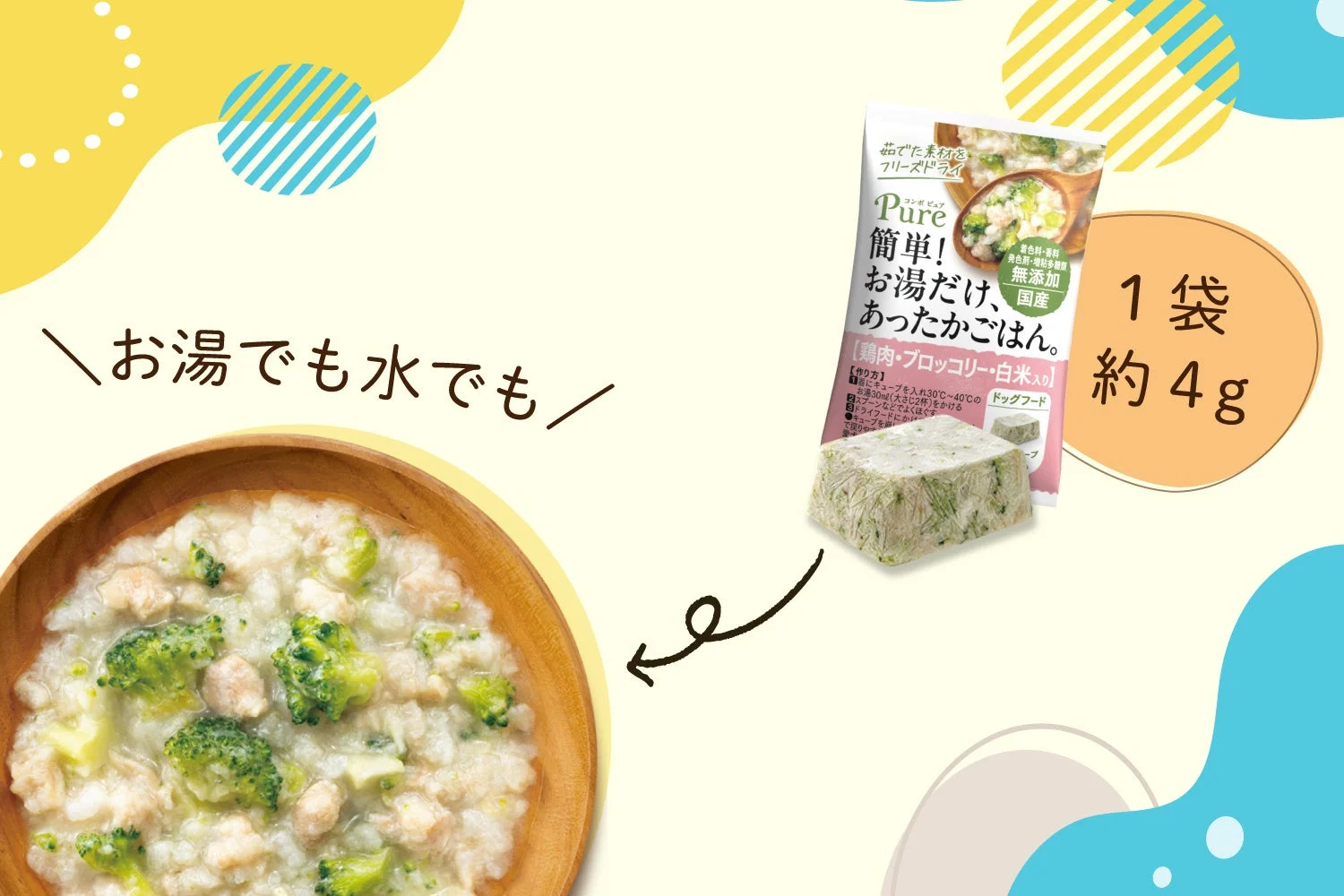 お湯でも水でも作れるフリーズドライの犬用フード