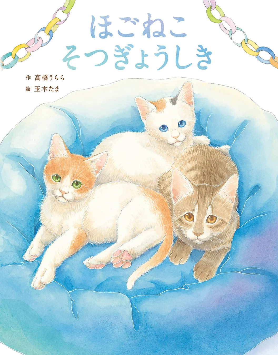 ほごねこそつぎょうしき