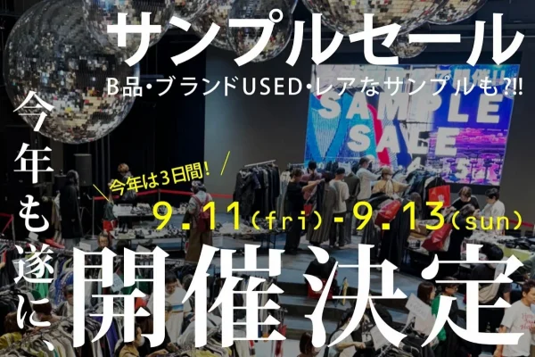 一点モノとの出会いが待ってる！WHATAWONで「サンプルセール」が9/11から3日間開催