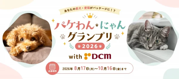 愛しのわんニャンがマスクの顔に！？「パケわんにゃんグランプリ2026」で夢を叶えよう！