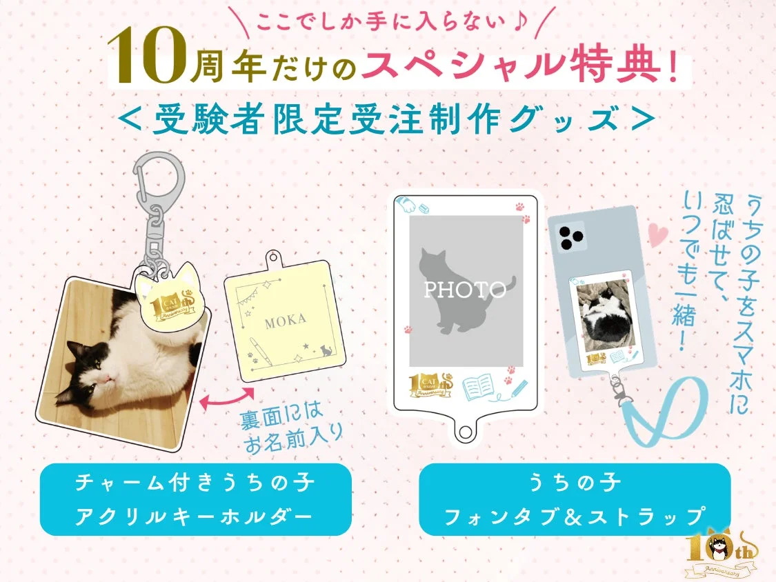 10周年記念のスペシャル特典として提供される受験者限定の受注生産グッズを紹介する画像