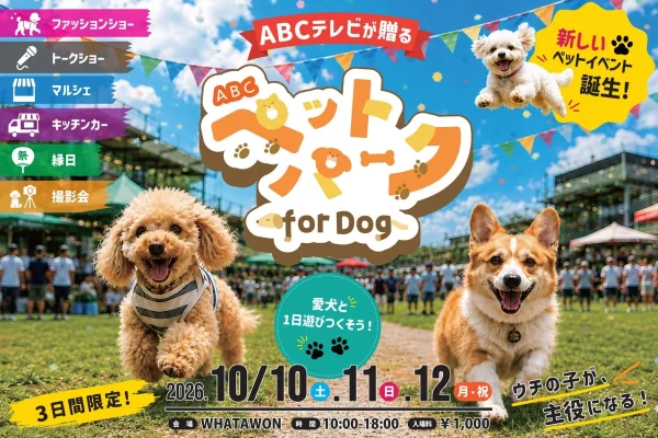 愛犬が主役の3日間！ABCペットパーク for DogがWHATAWONで開催決定！