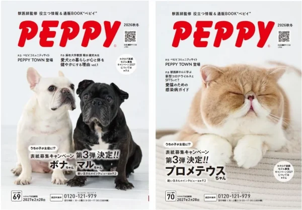 『PEPPY』2026年秋冬号が9月1日発刊！愛犬・愛猫との暮らしを豊かにする情報と新商品が満載