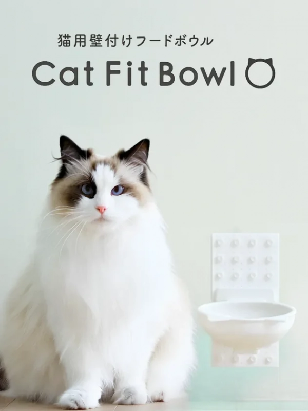 愛猫の食事がもっと快適に！壁付けフードボウル『Cat Fit Bowl』がMakuakeに登場！