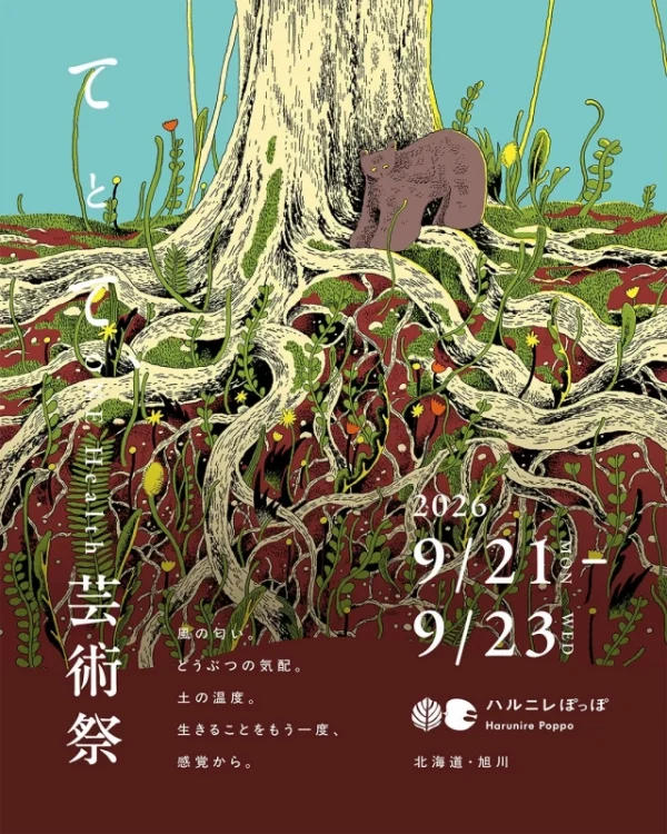 人も犬も一緒に楽しめる！北海道・旭川で「てとて、ONE Health 芸術祭2026」が開催！