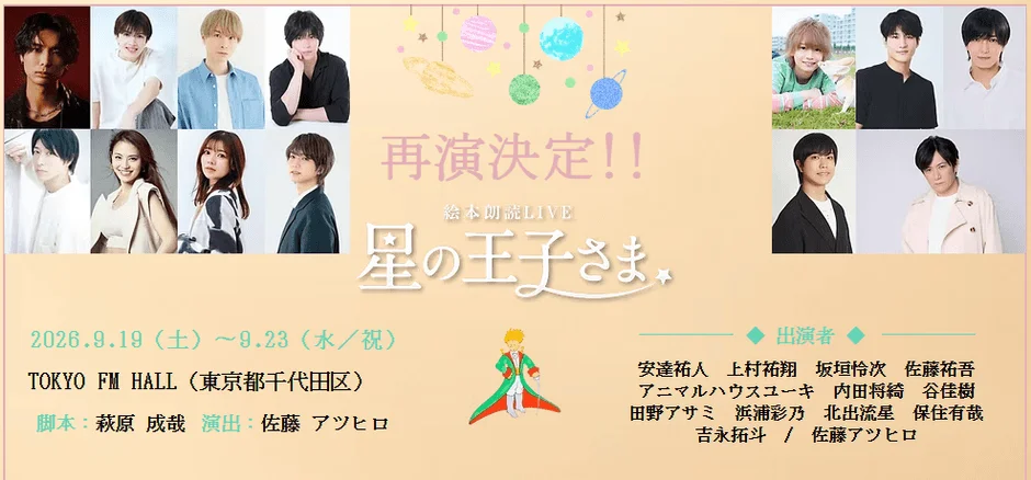 絵本朗読LIVE 星の王子さまのポスター