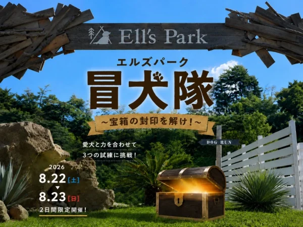 愛犬と夏の大冒険！エルズパーク長瀞で宝箱の封印を解き放て！2日間限定イベント開催
