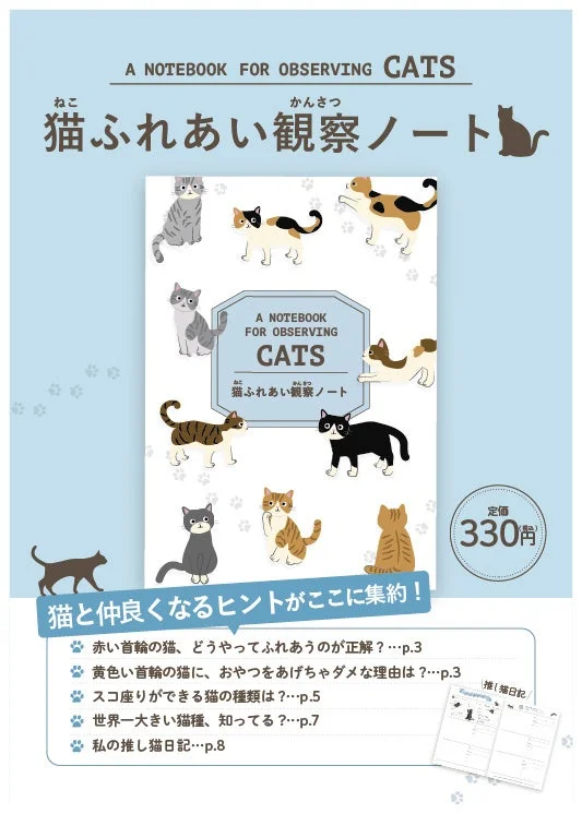 ねこ版ふれあい観察ノート
